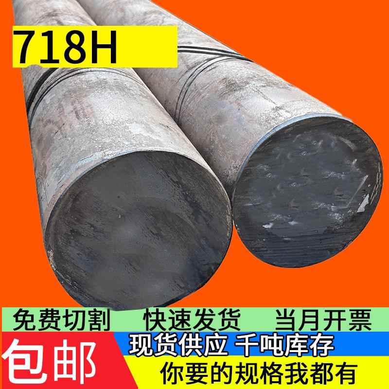 718H圆棒 实心 718H圆钢 模具钢 钢棒 直径16-385mm现货可零切