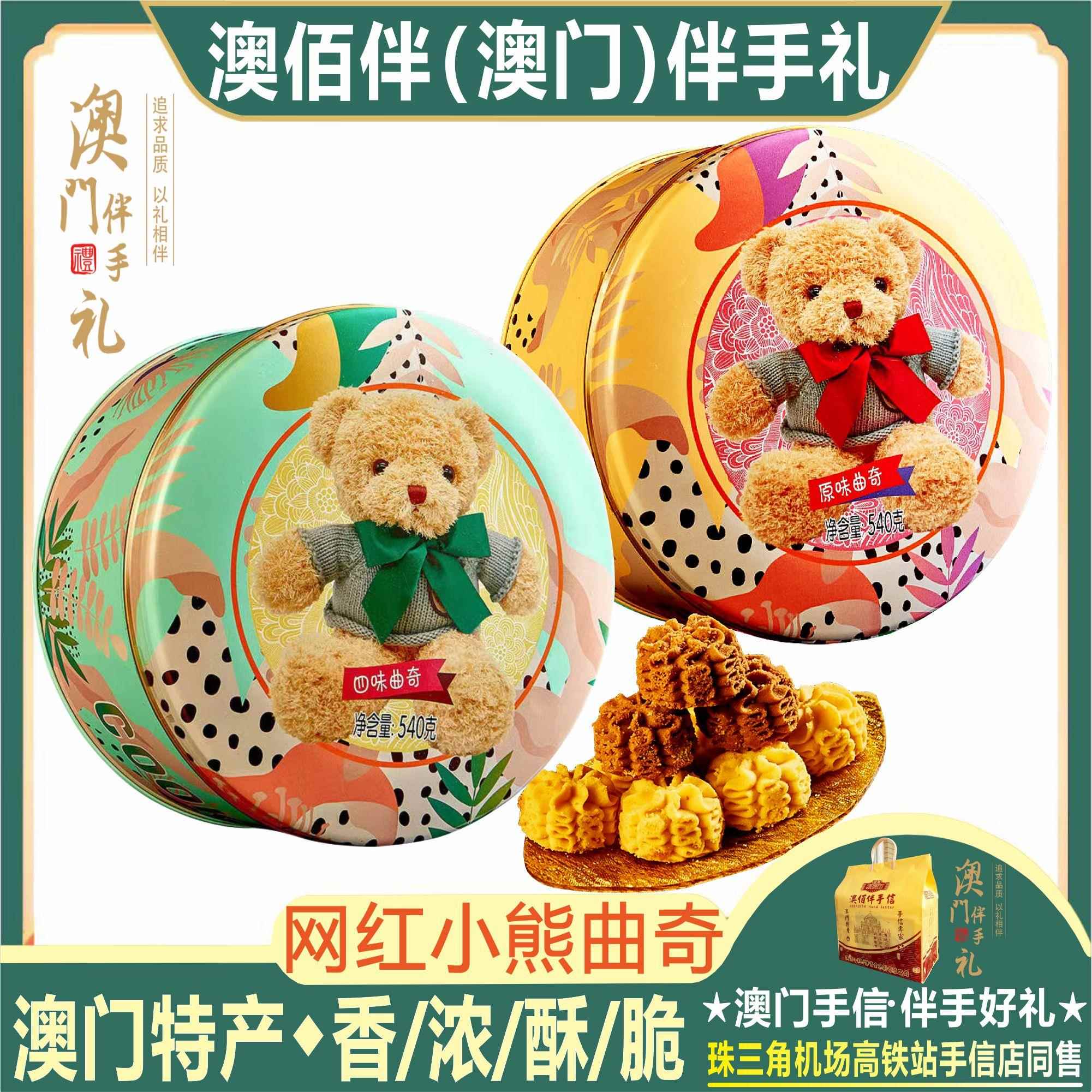 澳门特产澳佰伴四味小熊曲奇原味曲奇礼盒装网红零食饼干手信送礼
