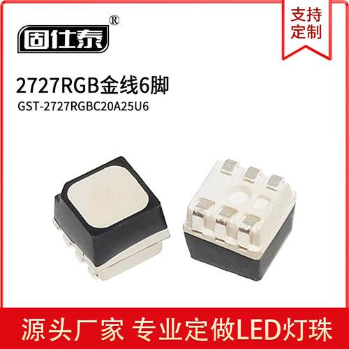 2727RGB 金线 六脚 贴片灯珠 厂家直销 现货供应