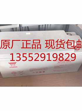 YUASA汤浅蓄电池NP155-12FR/12V155AH UPS电力通信用免维护电池