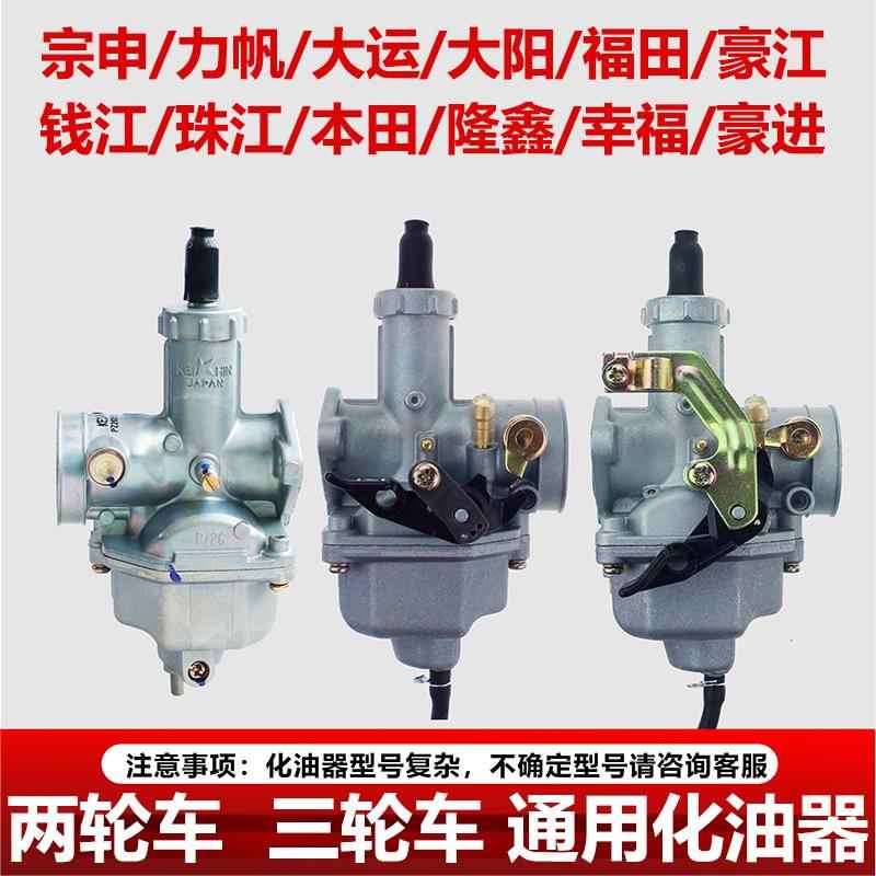 机车CG125/150/200宗申隆鑫三轮车PZ26珠江幸福125通用PD化油器