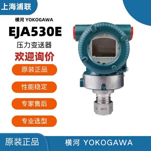横河YOKOGAWA 压力变送器 差压变送器 EJA110E/130E EJA530E/430E