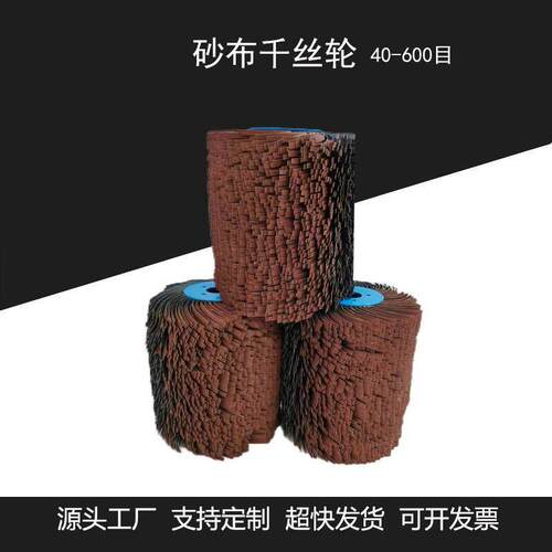 定制砂布丝轮千叶轮打磨抛光轮千丝轮砂布条拉丝轮去毛刺辊轮刷