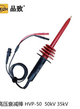 PINTECH品致HVP-50高压衰减棒50kVDC/35kVAC为HVP-40的升级版