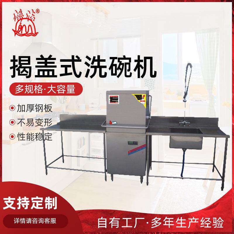 洗碗机商用揭盖式洗碗机大酒店学校食堂用洗碗机全自动清洗碗机