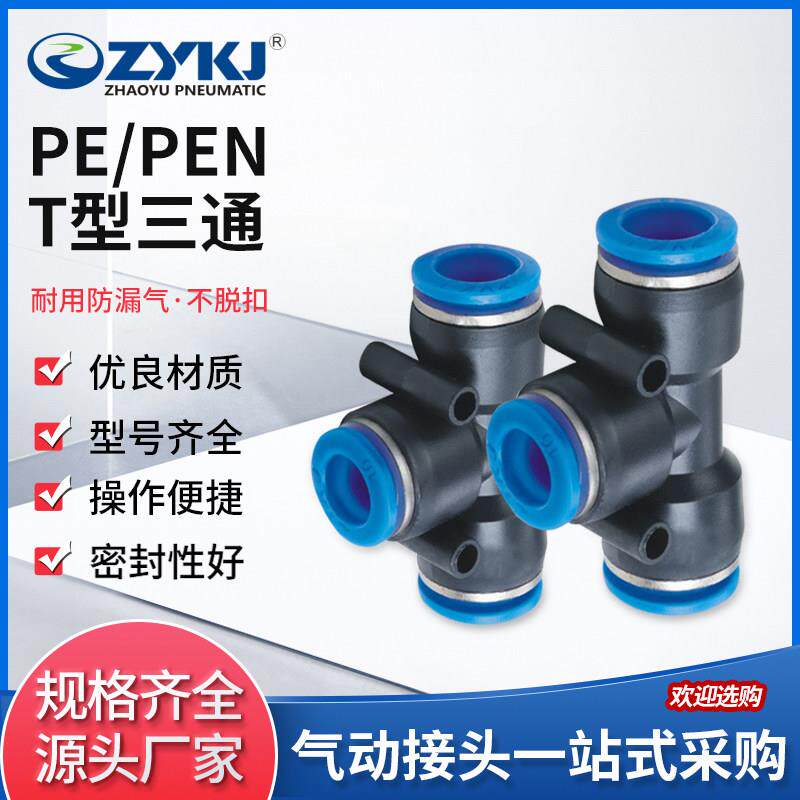 朝宇气动ZYKJ气动快速快插接头T型三通蓝色塑料变径PE/PEG8 6 4图片