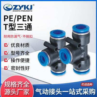 朝宇气动ZYKJ气动快速快插接头T型三通蓝色塑料变径PE/PEG8 6 4