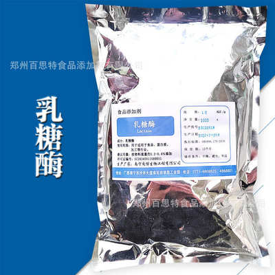 乳糖酶 分解乳糖 β-半乳糖苷酶 1万ALU/g 乳糖酶原料批发