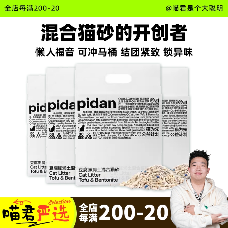 喵君 pidan猫砂 豆腐膨润土混合猫砂结团猫砂 矿砂无尘除臭2.4kg