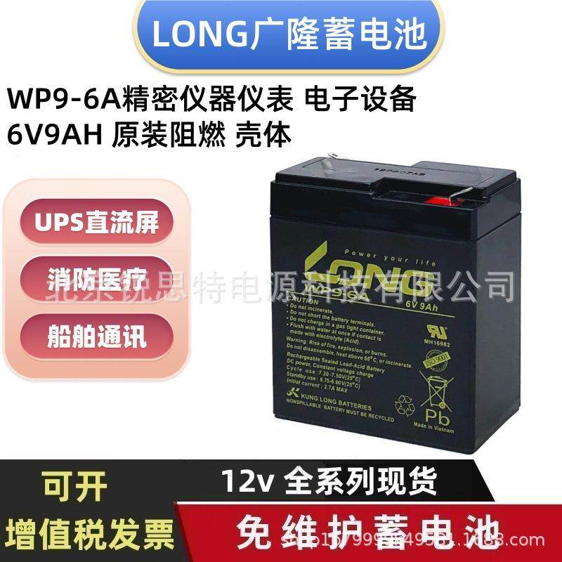 LONG广隆蓄电池WP9-6A精密仪器仪表 电子设备6V9AH 原装阻燃 壳体