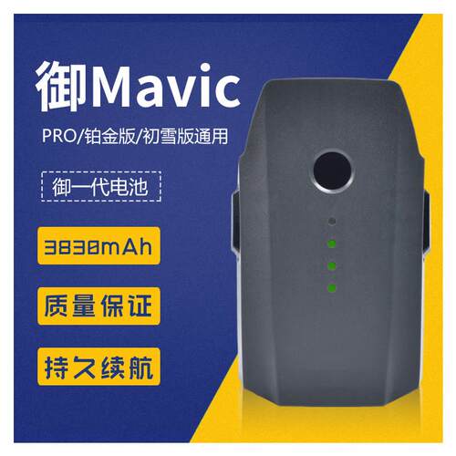 适用Mavic pro御Pro电池铂金版初雪版通用3830mAh智能电池for大疆