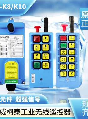 威柯泰行车遥控器 WCT-K8/K10电动吊车起重机行车航吊无线 线遥控