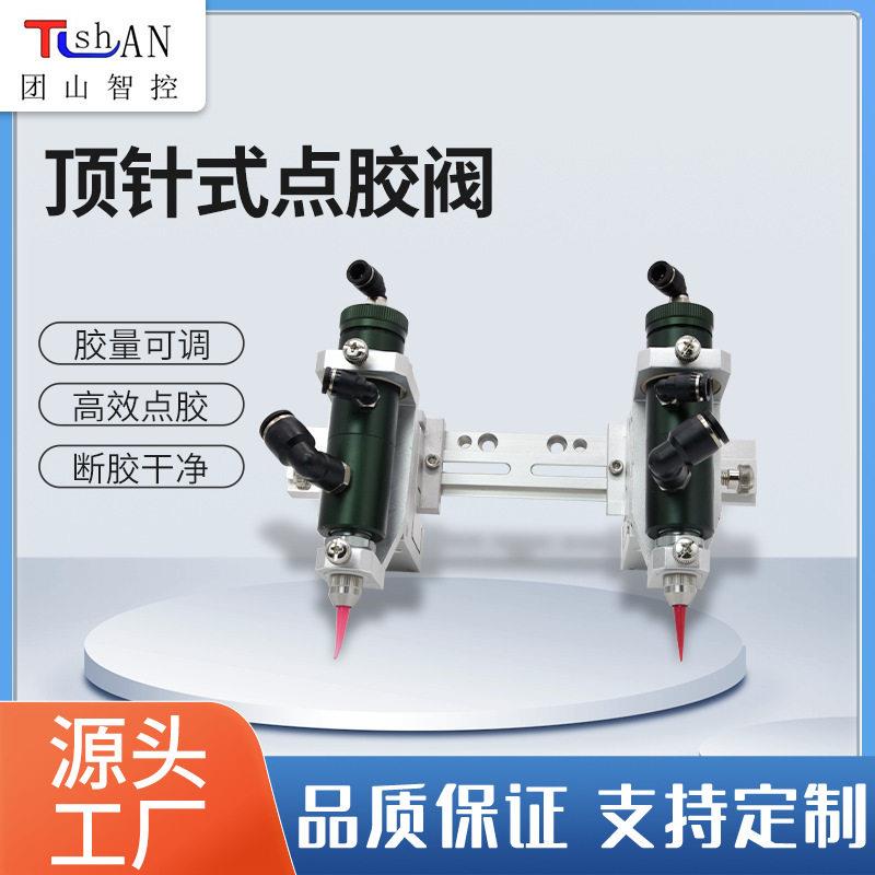 定制加工顶针式点胶阀胶量可调节气动断胶干净点胶设备涂胶打胶阀