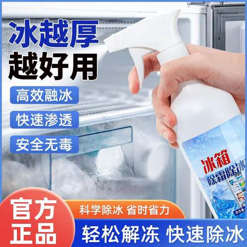 冰箱专用除冰剂高效融冰快速渗透安全无毒除霜除冰极速解冻欧伊俪