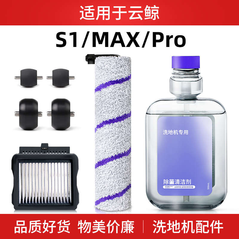 适配云鲸S1洗地机配件专用滚刷主刷清洁剂耗材清洗液剂滤芯滤网