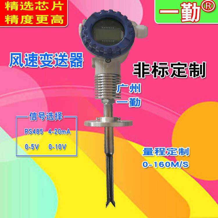 304不锈钢高温风速传感器特殊测量风量风速变送器管道风速仪
