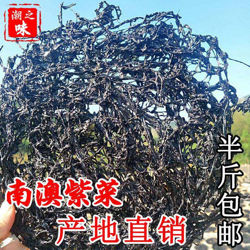 广东汕头新紫菜南澳紫菜干货 特级 无沙免洗新鲜紫菜新鲜紫菜包邮