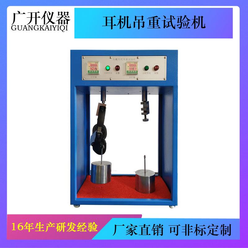 耳机吊重试验机头戴式蓝牙静态吊重检测仪东莞发货