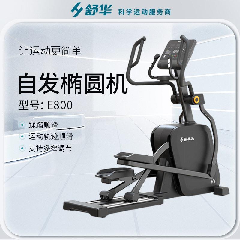 舒华商用E800自发椭圆机家用静音电磁控椭圆仪太空漫步机健身器材