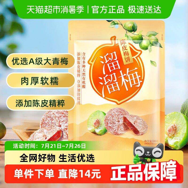 溜溜梅梅饼陈皮梅饼休闲 解馋零食无核梅饼话梅干 干酸梅网红蜜饯