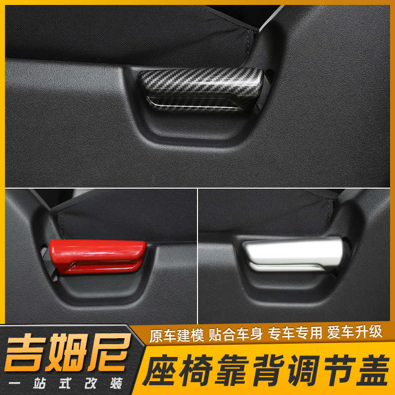2019年后新款铃木吉姆尼座椅靠背调节装饰饰盖jimny内饰改装配件