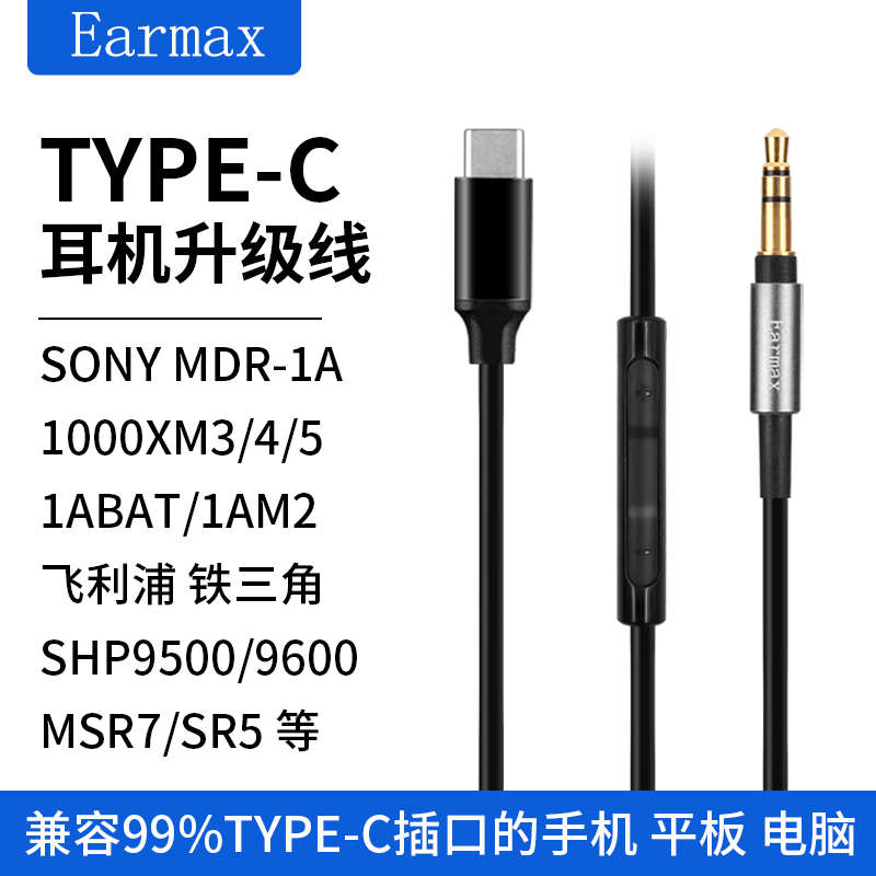 SHP9500耳机线 9600 MDR-1A升级线 1000XM3 XM4 XM5 TYPE-C转接线