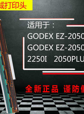 原装科诚 GODEX EZ-2050 2050I打印头片 2250I 2050plus 热敏头