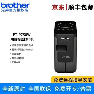 兄弟PT 连续半切支持电脑 P750W标签打印机网络电脑标签自动剪切