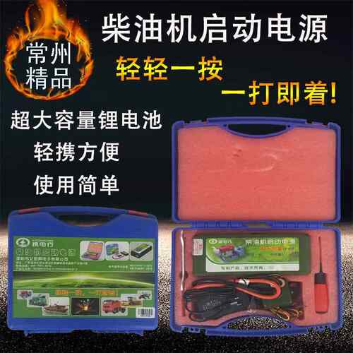 柴油机启动电源适用于电启动柴油机大容量锂电池12v/24v