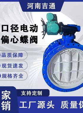 厂家供应D942X-16大口径电动法兰蝶阀球墨铸铁高性能双偏心蝶阀