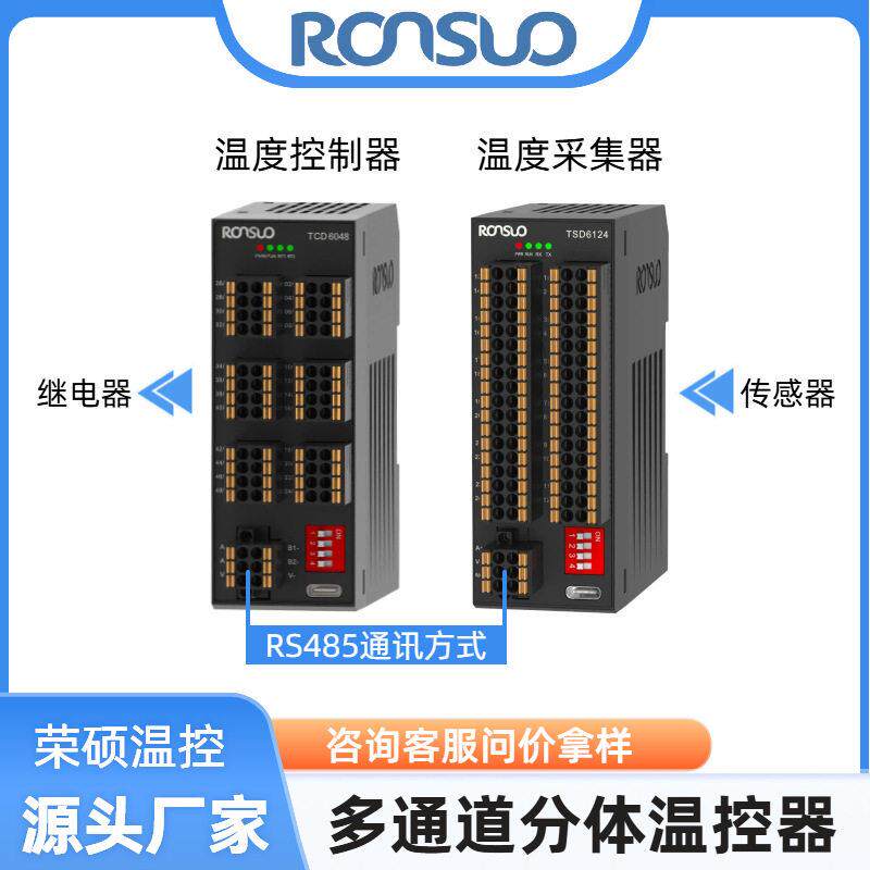 荣硕多通道温度控制器 RS485通讯 智能PID控温输出 多路温控模块