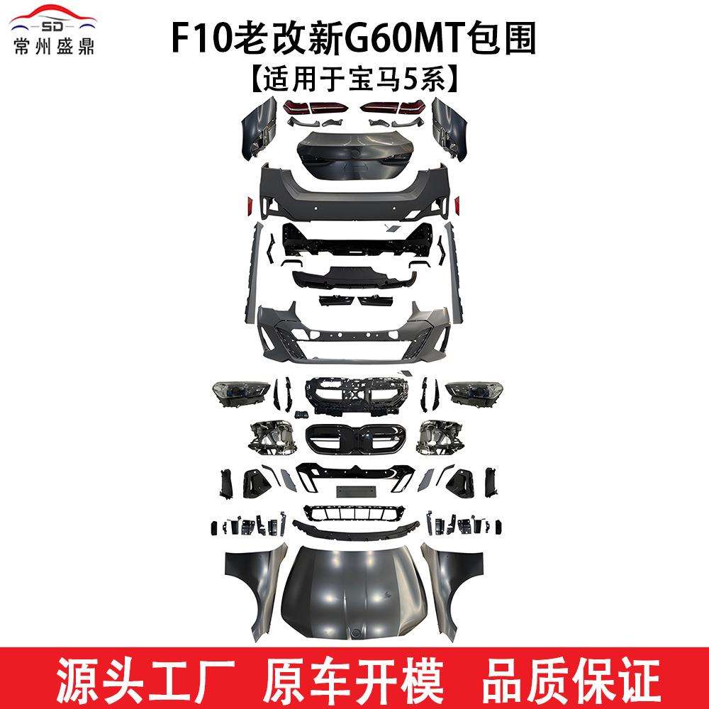 适用于宝马5系(2026+)F10老改新G60MT包围汽车改装件货量大价优