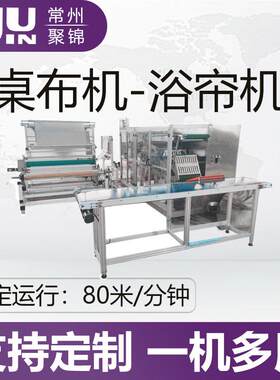 一次性桌布机全自动浴帘折叠机一次性塑料桌布折叠机