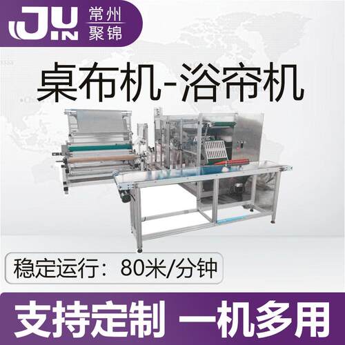 一次性桌布机全自动浴帘折叠机一次性塑料桌布折叠机