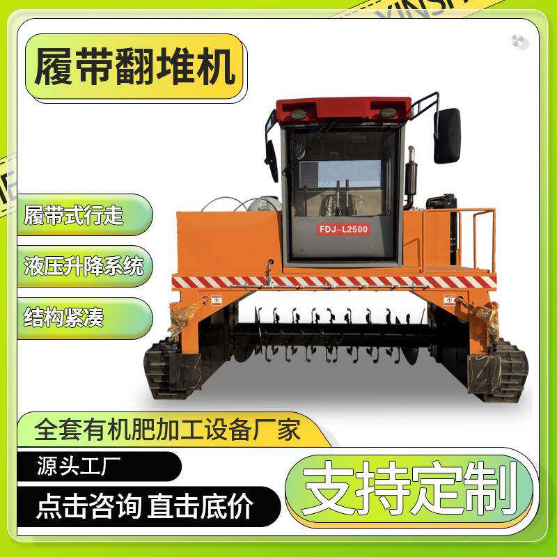 小型全自动翻抛机牛粪液压升降履带翻堆机械发酵有机肥加工设备