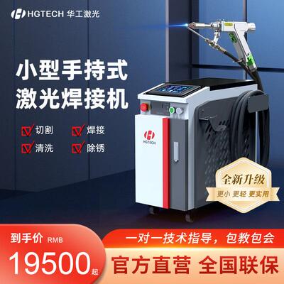 华工激光手持式激光焊接机1500W不锈钢焊机金属切割多功能点焊机