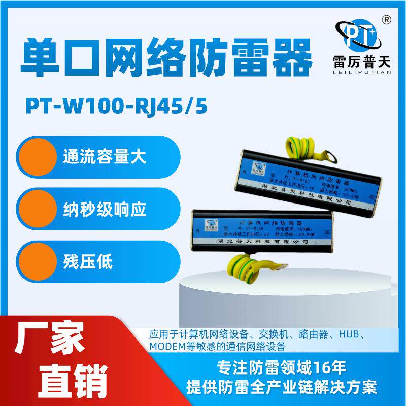 普天100M单口网络防雷器 PT-W100-RJ45/5单路网络防雷器