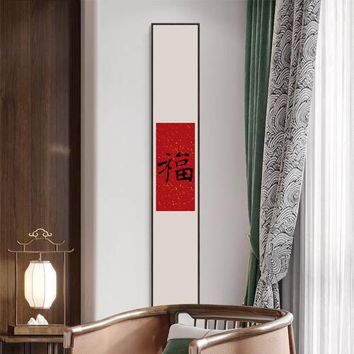 玄关装饰画福字书法挂画细长条竖版窄墙面新中式喜庆红色五福壁画