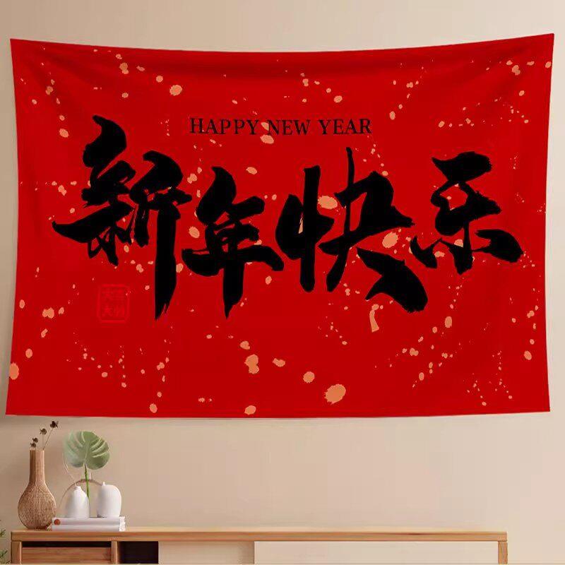 新年装饰挂布元旦过年春节公司年会海报背景墙氛围感场景布置定制