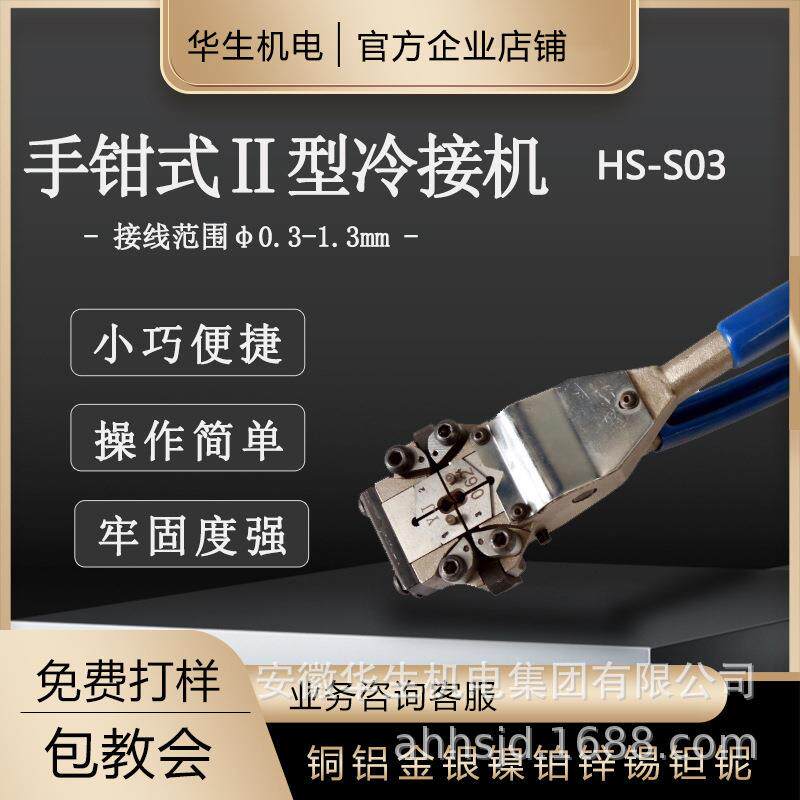 华生手钳式Ⅱ型冷接机冷焊接线机铜线铝线合金焊接电线电缆液压