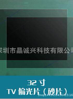 32寸液晶电视显示屏用TV偏光片沙片偏光膜偏光板偏振光片