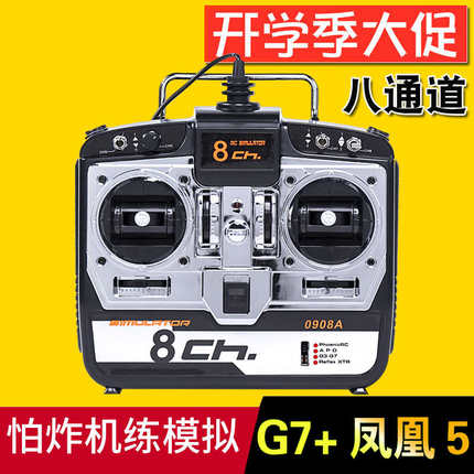 凤凰模拟器 飞行航模模拟器无人机FPV穿越机训练遥控G7加密狗中文