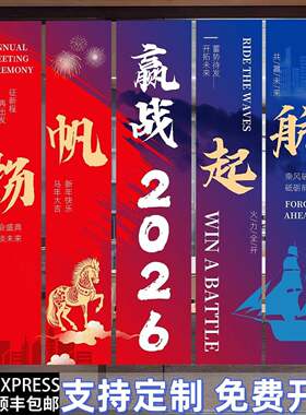 年会现场布置条幅挂布定制道具会场马年2026春节新年公司聚餐活动