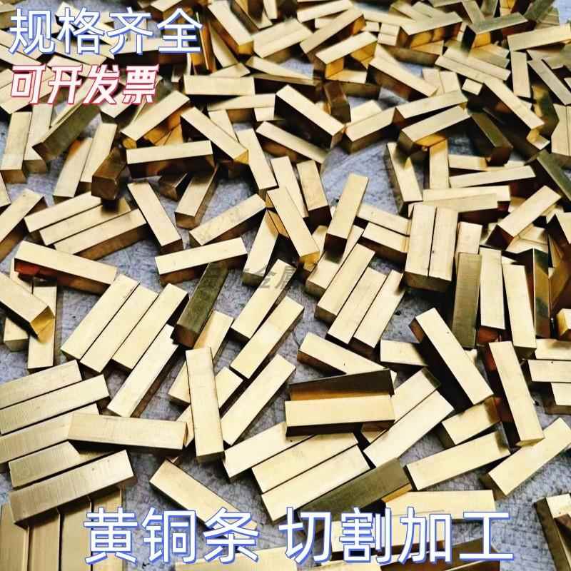 H59黄铜排黄铜方块H62黄铜板实心黄铜方条扁条方棒1mm~60mm可零切