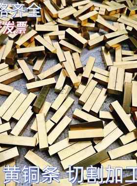 H59黄铜排黄铜方块H62黄铜板实心黄铜方条扁条方棒1mm~60mm可零切