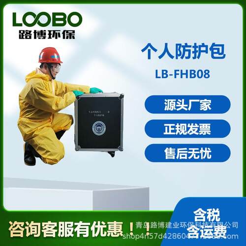 个人防护箱 有毒有害物质防护服 个人防护装备厂家 个人防护包