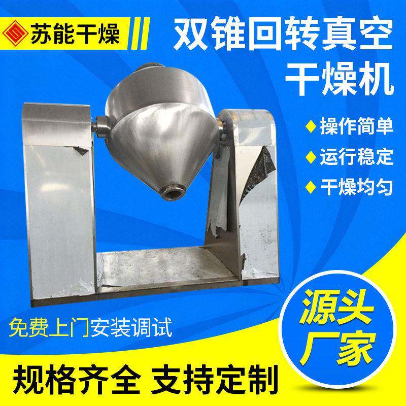 双锥回转真空干燥机聚酯双锥真空干燥机醋酸锌双锥烘干机