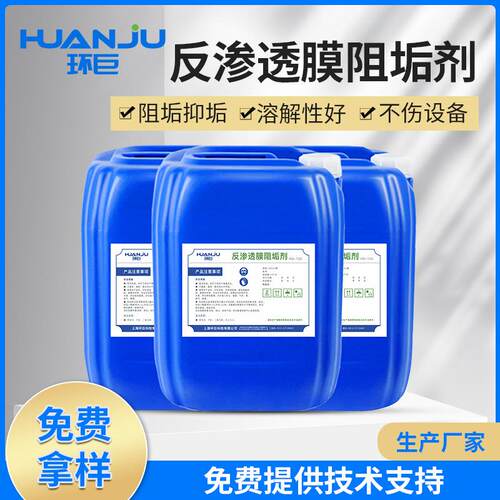 反渗透阻垢剂厂家RO膜反渗透阻垢剂纯水中水回用 反渗透膜阻垢剂