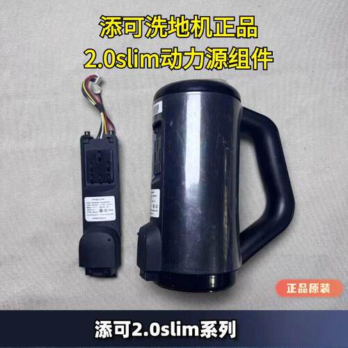 添可洗地机2.0slim/chorus/stretch动力源组件电池配件