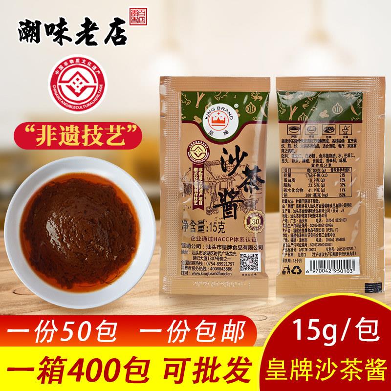 皇牌沙茶酱沙茶包商用15g包 潮汕沙爹酱袋装小包装牛肉丸火锅蘸酱